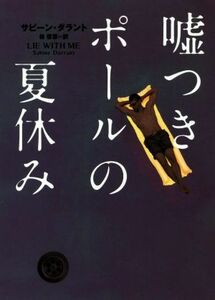 嘘つきポールの夏休み ハーパーＢＯＯＫＳ／サビーン・ダラント(著者),林啓恵(訳者)