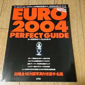 ワールドサッカーグラフィック　EURO2004 パーフェクトガイド