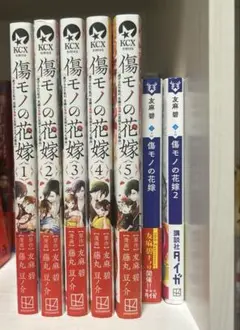 傷モノの花嫁　漫画5巻セット&小説2巻セット