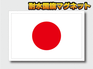 ■L_Mg 日本国旗【マグネット】Lサイズ 10x15cm 1枚■耐水仕様 マグネットステッカー 磁石 雑貨 車に 日章旗 日の丸 JAPAN かっこいい AS