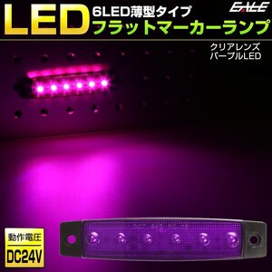 6LED フラット マーカーランプ 薄型 パープルレンズ パープル発光 トラック サイドマーカー 車高灯に 24V F-268