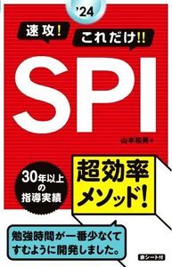 速攻！これだけ!!SPI(’24)/山本和男(著者)