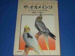 ザ オカメ インコ★エンリッチメント・バードライフのすすめ★ペット 飼育 食生活 医療 繁殖法★磯崎 哲也★木下 隆敏★誠文堂新光社★絶版