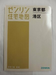 [中古] ゼンリン住宅地図 Ｂ４判　東京都港区 2016/04月版/02623