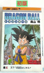 初版　ドラゴンボール　3巻