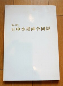 rarebookkyoto 4385　日中水墨画合同展　1993年