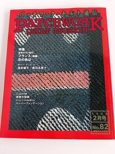 ★送料込【パッチワーク・キルト通信1998年2月号 No.82】世界キルト紀行/フランス　ブティ/万葉花かるた★型紙付【パッチワーク通信社】