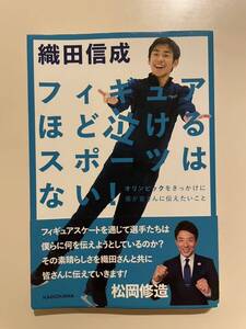 織田信成　「フィギュアほど泣けるスポーツはない」