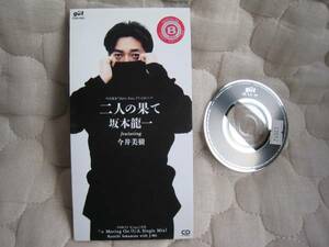 坂本龍一／今井美樹、　二人の果て　：8cmCD、1994年