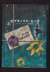 ☆『セプティマス・ヒープ 第1の書 七番目の子 単行本 』アンジー・セイジ (著)