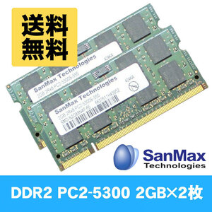 [送料無料] 動作確認済 2GB×2枚 4GB 両面チップ ★ SanMax Technologies SMD2-***** DDR2 PC2-5300S(DDR2-667MHz) 2R×8