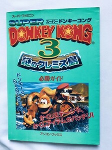 スーパードンキーコング3 謎のクレミス島 必勝ガイド SFC 攻略本 初版 Super Donkey Kong Country 3: Mysterious Kremis Island Guide