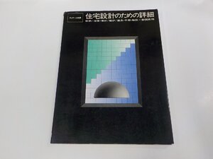 23V0656◆ディテール別冊 住宅設計のための詳細 清水英男 彰国社 破れ・シミ・汚れ・書込み有 ☆