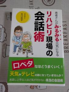 患者さんがみるみる元気になるリハビリ現場の会話術　中古品