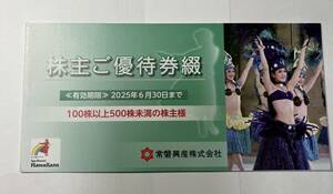 ハワイアンズ　株主優待券1冊　ネコポス送料無料　