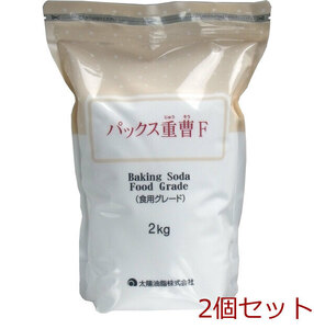 パックス重曹Ｆ 食用グレード ２ｋｇ 2個セット