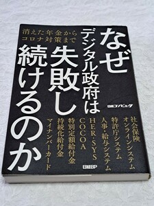 なぜデジタル政府は失敗し続けるのか　消えた年金からコロナ対策まで 日経コンピュータ／著