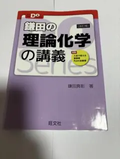 (☆19)鎌田の理論化学の講義