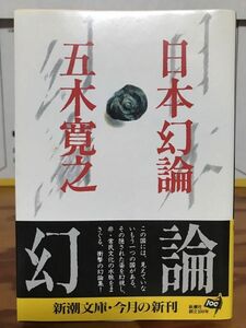 新潮文庫　日本幻論　五木寛之　帯　初版第一刷　未読美品