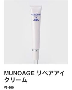 ■送料無料◇新品◇ミューノアージュ MUNOAGE リペアアイクリーム 高濃度アイクリーム15g 東京ミッドタウン皮膚科形成外科ノアージュ