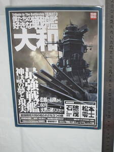 別冊宝島1239 僕たちの好きな戦艦大和 最強戦艦神話の夢と現実 悲劇の最期から60年 沈黙は破られた