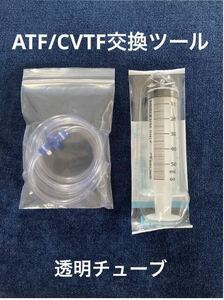 簡単 DIY ATF/CVTF 交換ツール 過走行車　低リスク　透明チューブ!