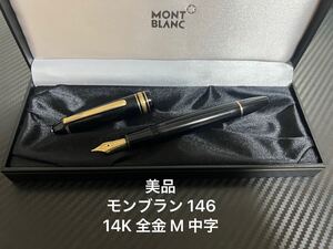 モンブラン マイスターシュテュック 146 M 中字 全金 14K 万年筆