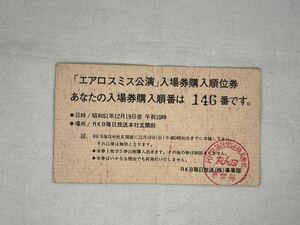 AEROSMITH エアロスミス公演　入場券購入順位券　昭和51年12月19日　RKB毎日放送