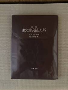 【実例　古文書判読入門】北島正元監修　樋口政則著　名著出版　函入りビニールカバー付き　未使用　A5版　1998年版