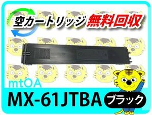 シャープ用 再生トナー MX-2630FN/MX-2631/MX-2650FN/MX-2650FV/MX-2661/MX-3150FN/MX-3150FV/MX-3161用 ブラック