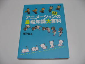 アニメーションの基礎知識大百科 増補改訂版