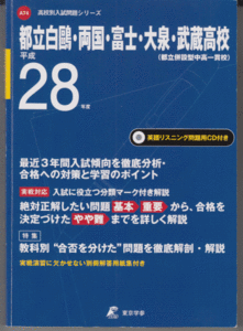 過去問 都立白鴎/両国/富士/大泉/武蔵高校 平成28年度用(2016年)最近3年間入試 CD付(都立両国 都立富士 都立大泉 都立武蔵 高校 高等学校)