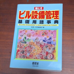 絵ときビル設備管理基礎用語事典 （絵とき） 設備と管理編集部／編