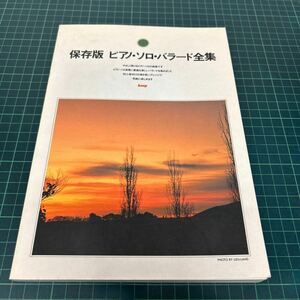 保存版 ピアノ・ソロ・バラード全集 平成2年 楽譜 竹内まりや プリンセス・プリンセス ハウンド・ドッグ 松田聖子 杏里