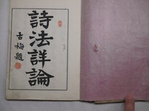 71-27 有名書家蔵書品詩法詳論明治和本