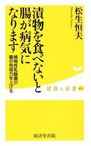 漬物を食べないと腸が病気になります 植物性乳酸菌が腸の免疫力を上げる 健康人新書057/松生恒夫(著者)