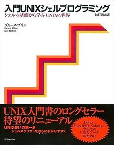 [A11398894]入門UNIXシェルプログラミング―シェルの基礎から学ぶUNIXの世界