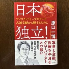 日本独立! ～アメリカ・ディープステート占領支配から脱するために