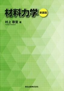 材料力学/村上敬宜(著者)