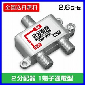 送料無料！アンテナ 2分配器 2650MHz 地デジ BS・CS対応 ・ 2分配 TSP-2DE