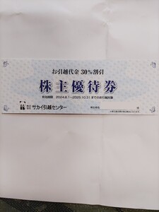 サカイ引越センター　お引越代金　30％割引　株主優待券