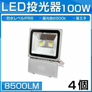 【即納】4個セット LED 投光器 100W 1000W相当 8500LM 昼光色 6500K 広角130度 防水加工 看板 作業灯 屋外灯 3mコード付き