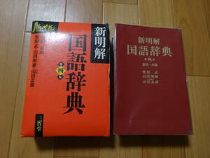 新明解国語辞典 第四版 第一刷　三省堂