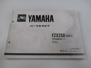 FZX250 ジール パーツリスト 1版 ヤマハ 正規 中古 バイク 整備書 3YX1 3YX-000101～ oQ 車検 パーツカタログ 整備書