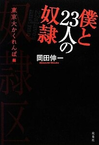 僕と23人の奴隷 東京大かくれんぼ編/岡田伸一【著】