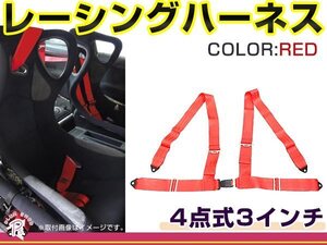 レーシングハーネス 4点式 3インチ レッド 赤 右ハンドル車用 シートベルト バックル式 ショルダー 競技用