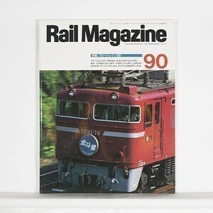 ”Rail Magazine レイル・マガジン”　1991年4月号 No.90 特集：ブルートレイン1991 / 企画室ネコ