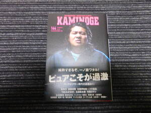 ☆初版☆ KAMINOGE「かみのげ」144 玄文社 長州力/前田日明/バッファロー吾郎A/玉袋筋太郎/マッスル坂井/鈴木みのる 送料全国一律：185円