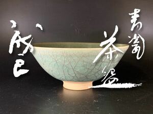 蛩83g） 池田誠良　「 青瓷茶碗 」　茶碗　抹茶碗　茶道具　共箱　（0325R0503199）