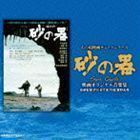 あの頃映画サントラシリーズ 砂の器 映画オリジナル音楽集 （サウンドトラック）